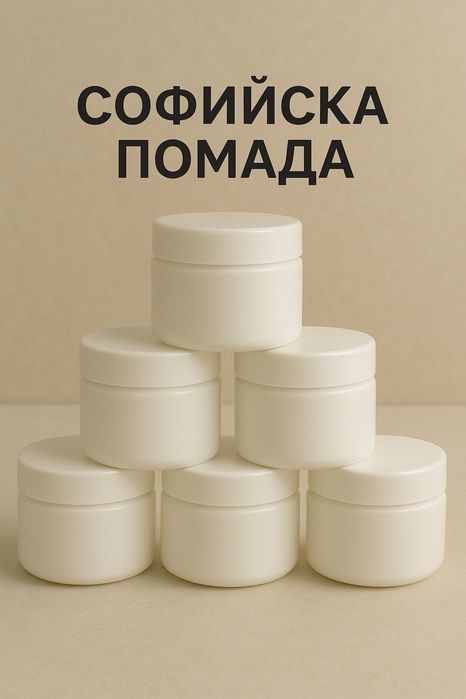 Софийска помада !