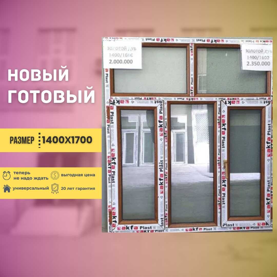 Продаются окна AKFA  размер 1000х1200 цена 840000 сум + рассрочка