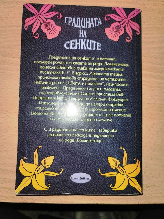 Градината на сенките  В. С. Ендрюс