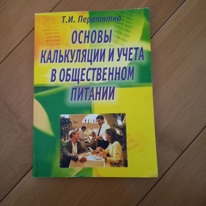 Основы калькуляции и учёта в общественном питании. Т.И.Перетятко