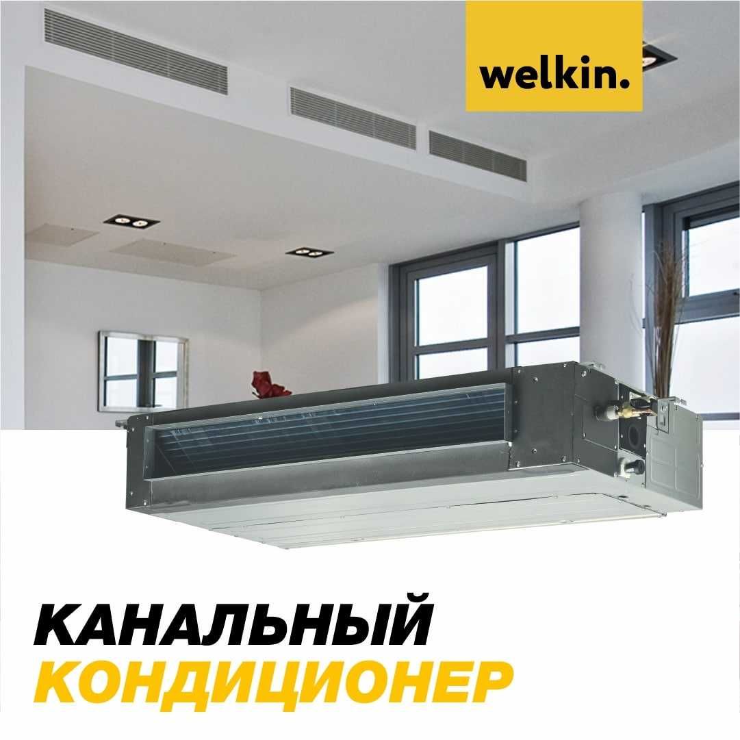 Канальный кондиционер Welkin 36 Inverter (Midea) Бесплатная доставка!