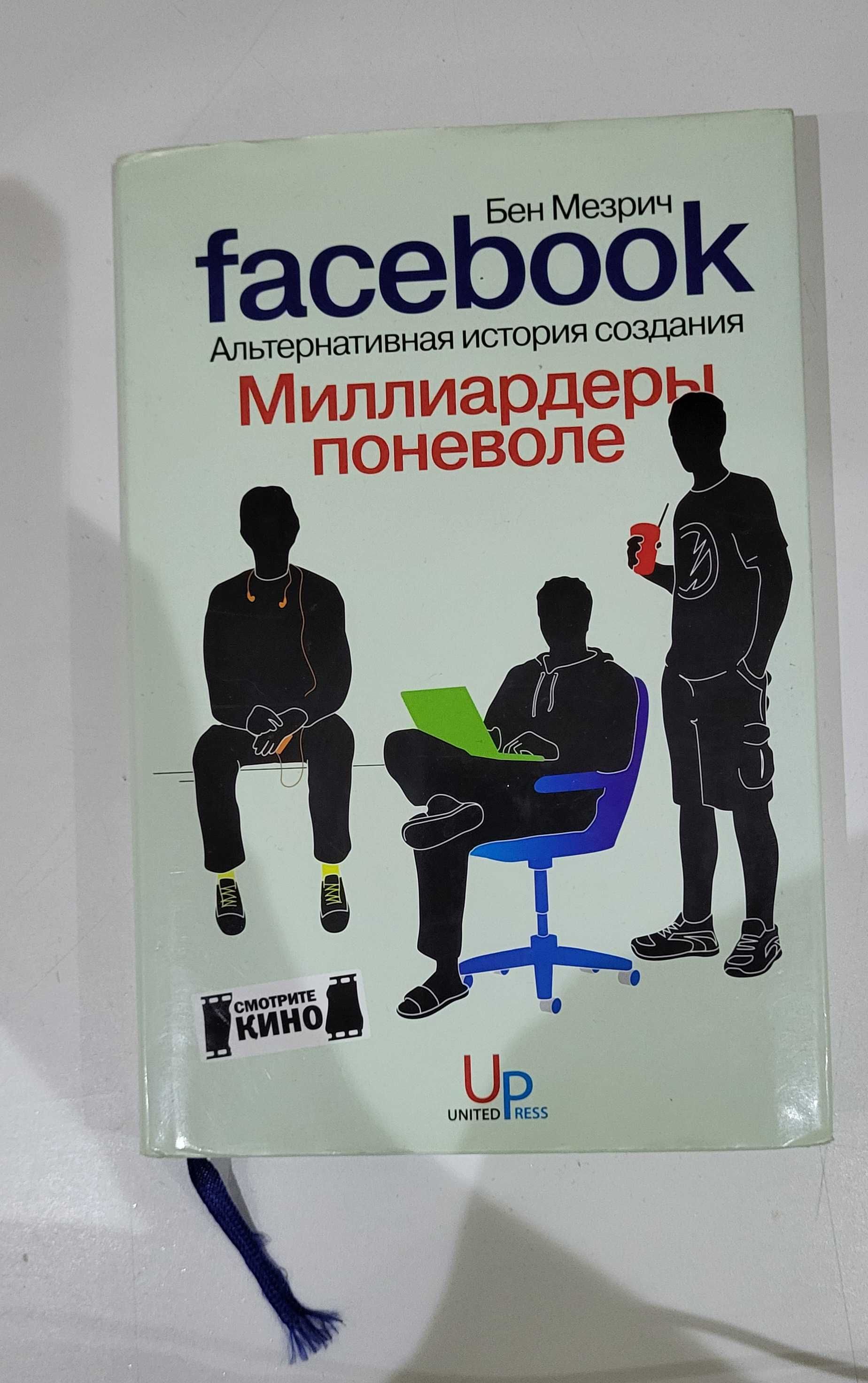 Книга Миллиардеры поневоле. Facebook. Альтернативная история создания.