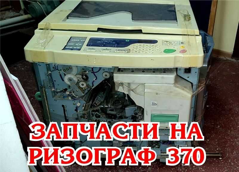 ризограф на запчасти rizo rz370ep