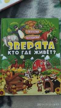 Книга - игра пряталки находилки, зверята кто где живёт