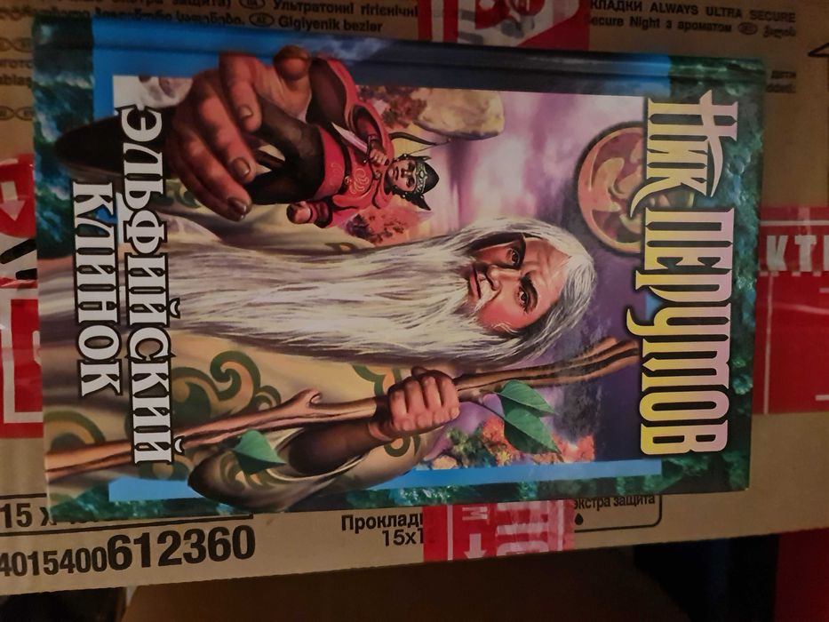 Ник Перумов Фантастика 17 книг в отличном состоянии Мистика