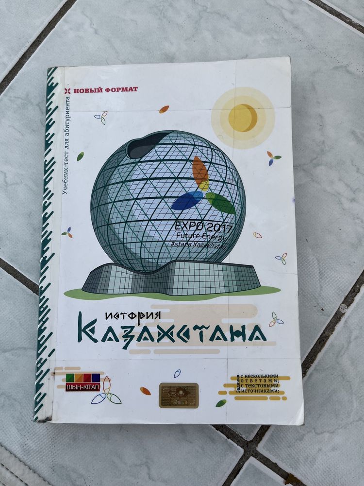 Шын по истории Казахстана, физике, математике