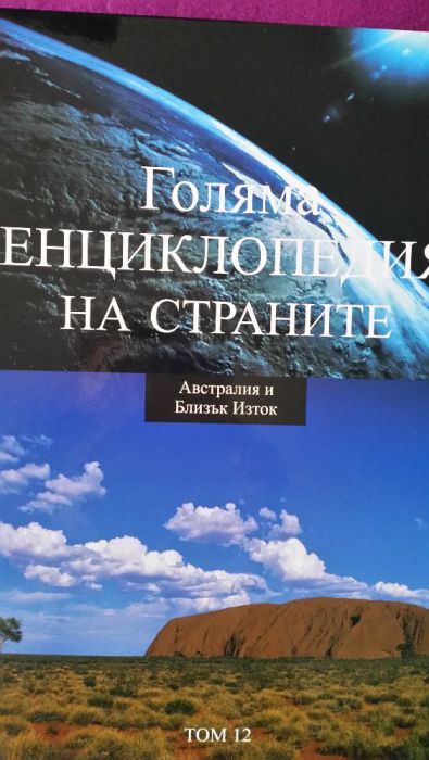 Голяма енциклопедия на страните