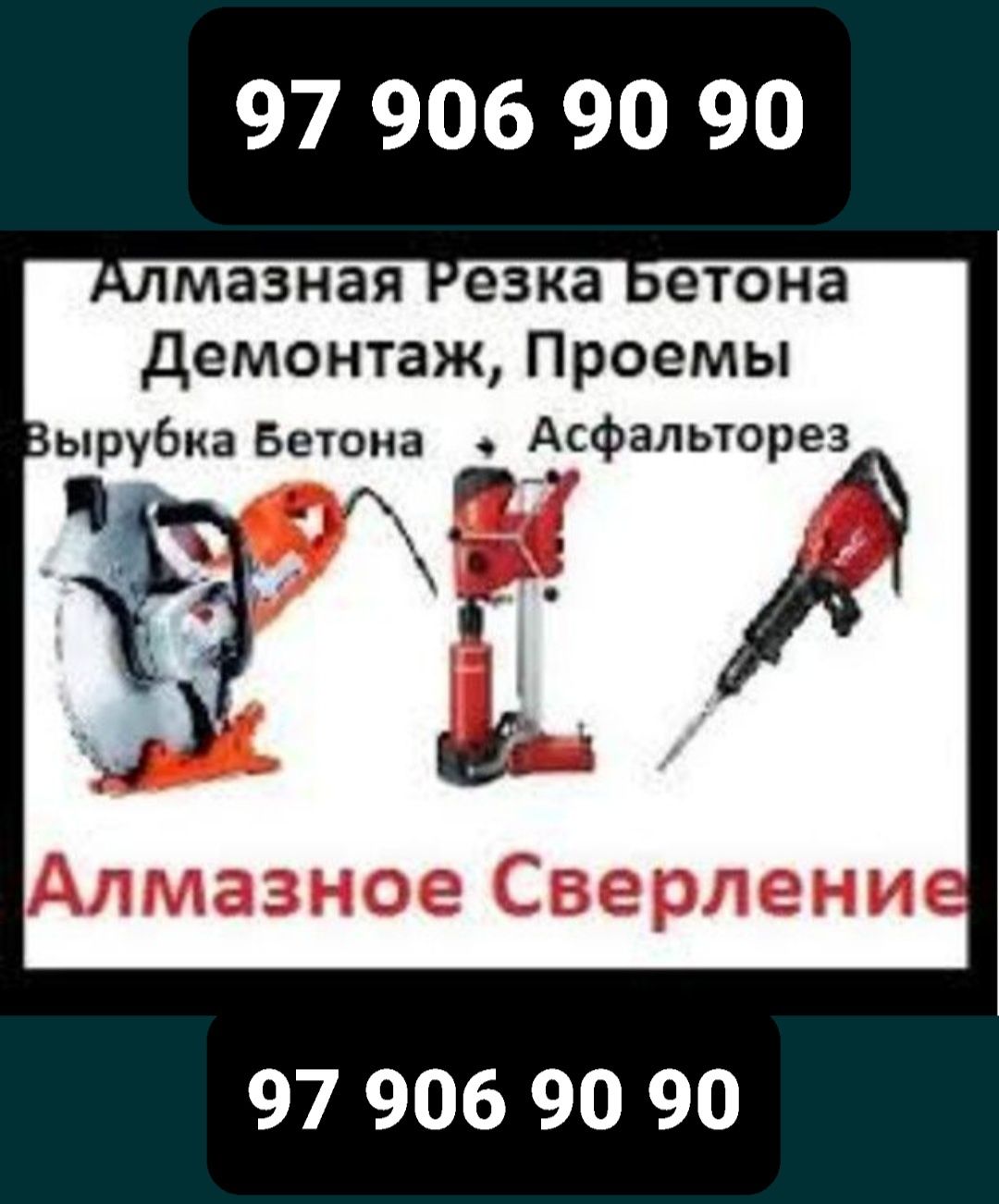 Услуга алмазни бурени бетон кесиш тешиш хизматлари