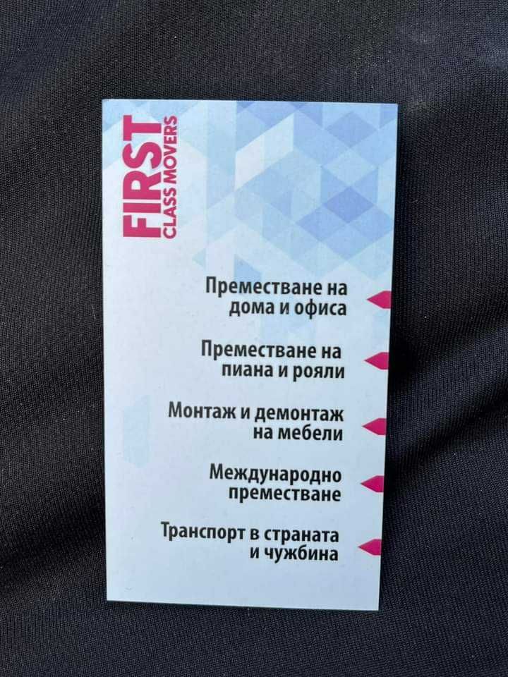 Извозване и Преместване София – Хамалски Услуги First Class Movers