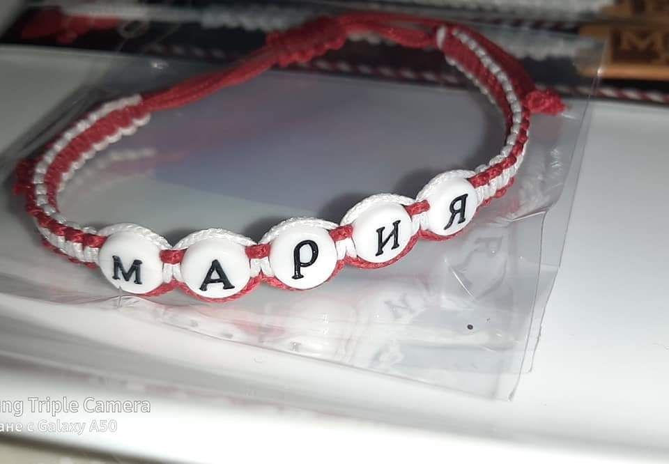 Гривна/ мартеница с име