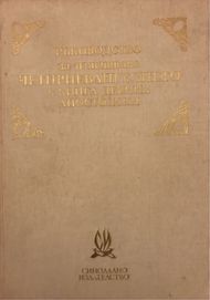 Ръководство За Изясняване Четириевангелието И Книга Деяния Апостолски