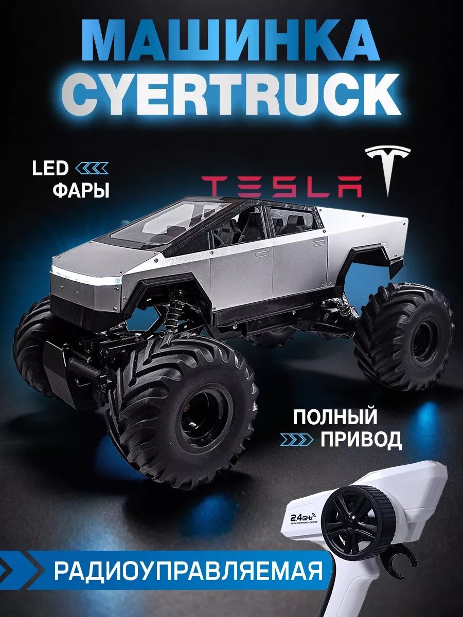 Радиоуправляемая машинка Tesla Cybertruck с аккумулятором и пультом уп