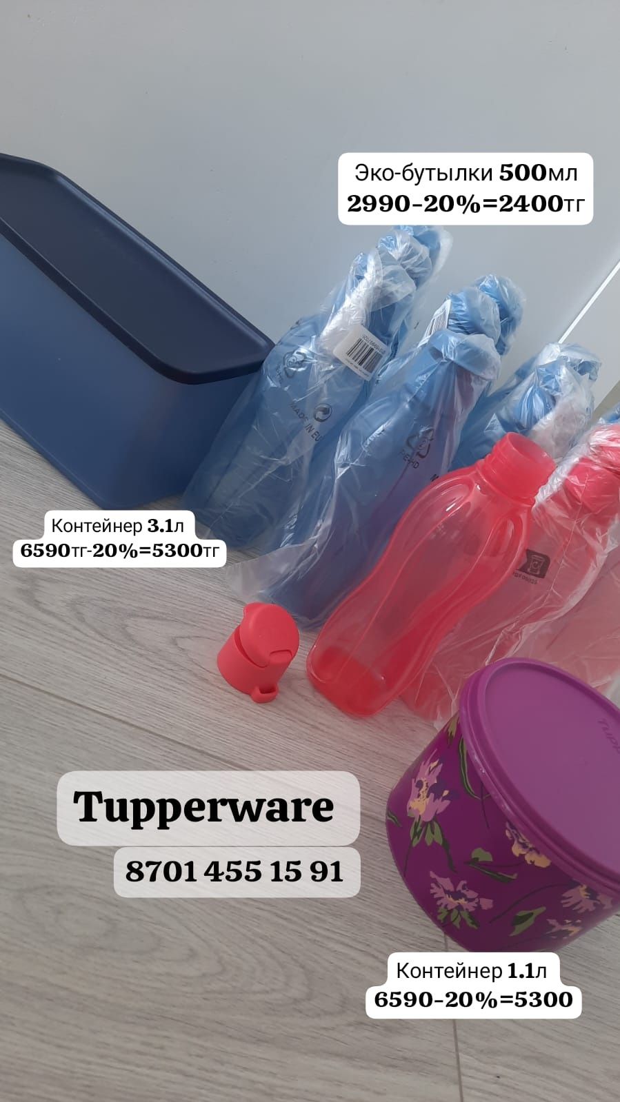 Бутылки и контейнеры от Tupperware