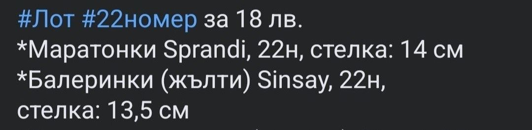 Лот маратонки за момиче, 22н