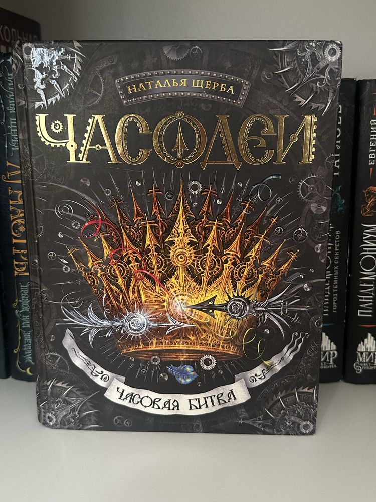 Книга «часодеи», Наталья Васильевна Щерба