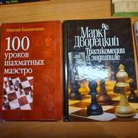 Книги по шахматам. Марк Дворецкий. Алехин. Крамник
