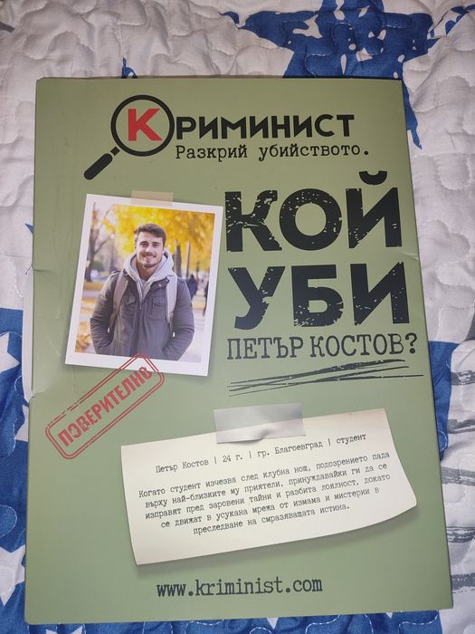 Случаите на "Криминист"
