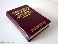 1994 Книга Нобелови Лауреати Енциклопедия Бан - страници 605