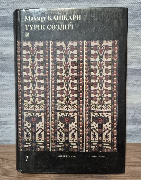 Махмұт Қашғари. Түрік сөздігі, 3-томдық