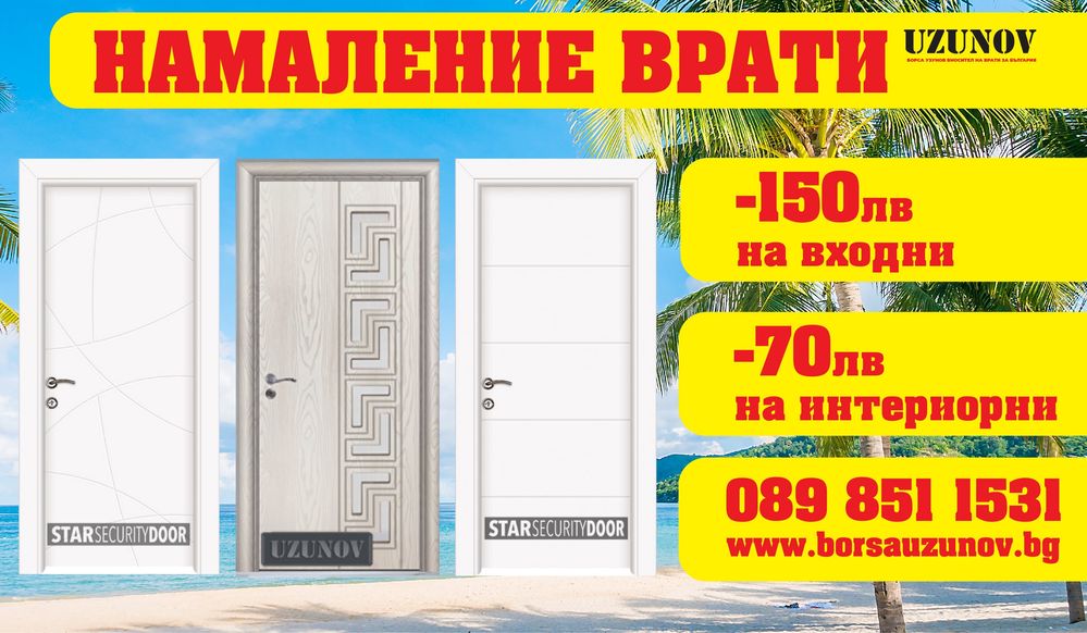 Блиндирани и интериорни врати с монтаж и безплатна доставка