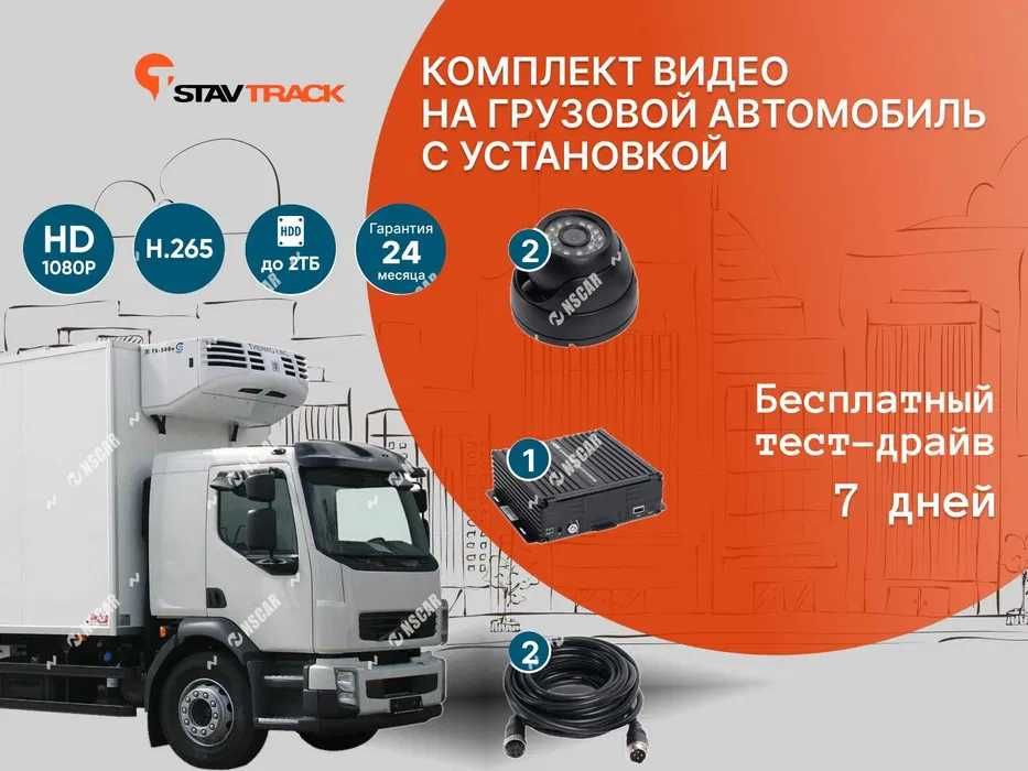 Комплект видео на грузовой авто с установкой