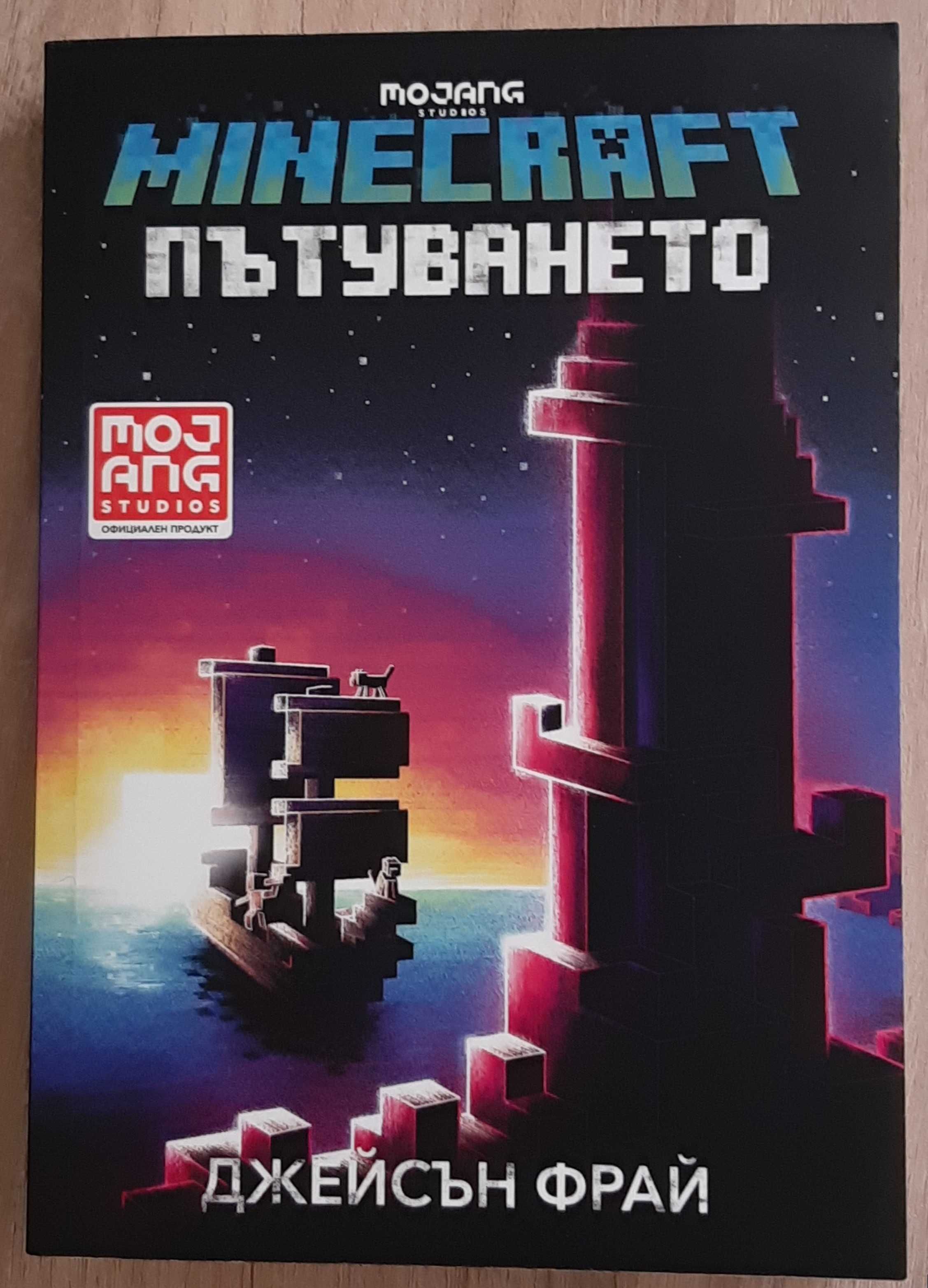 Minecraft Пътуването – роман, книга от Джейсън Фрай