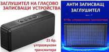 ЗАГЛУШИТЕЛИ на гласово ЗАПИСВАЩИ устройства
