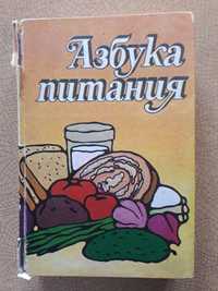 Азбука питания. Издано в Казахской ССР.