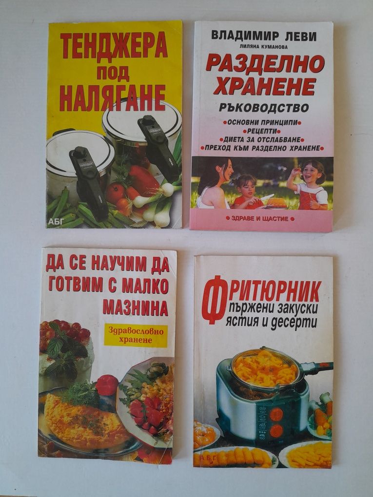 4 броя Готварски книги