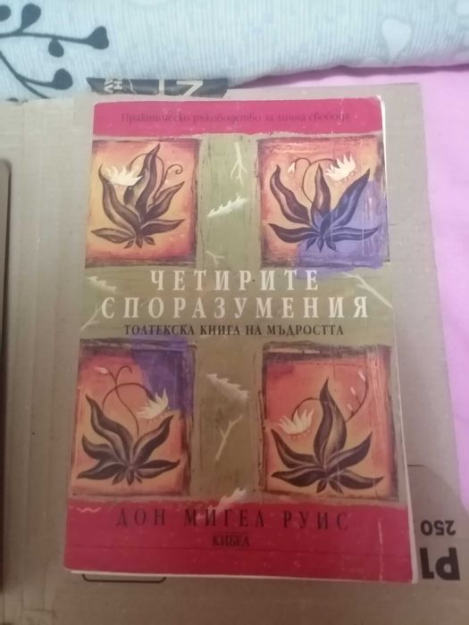 Четирите споразумения - Дон Мигел Руис