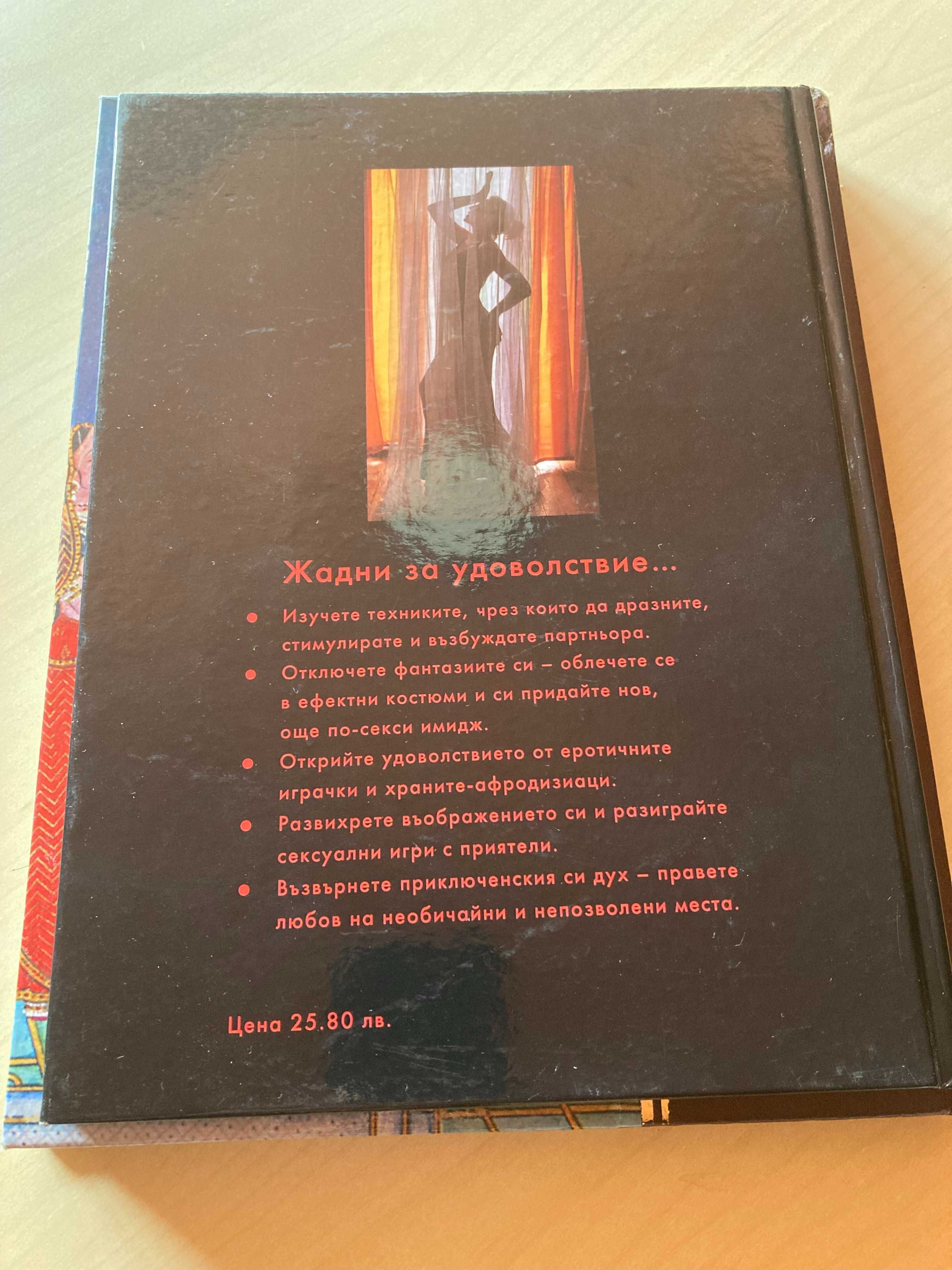 Книги Камасутра и Секс игри
