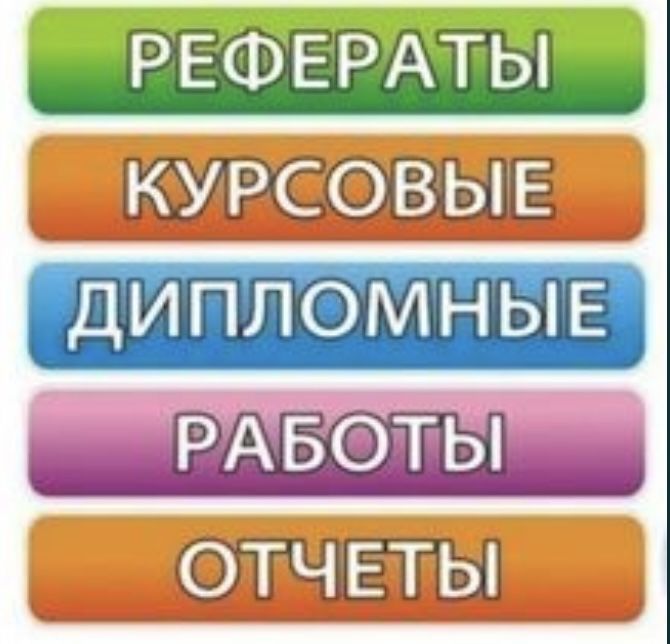 Помощь студентам в написании дипломных, курсовых и.т.д. Сдам сессию