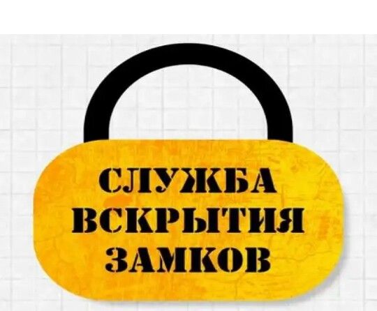 ВСКРЫТИЕ замков.Авто,квартиры.Открыть дверь.Вскрыть ЗАМОК авто