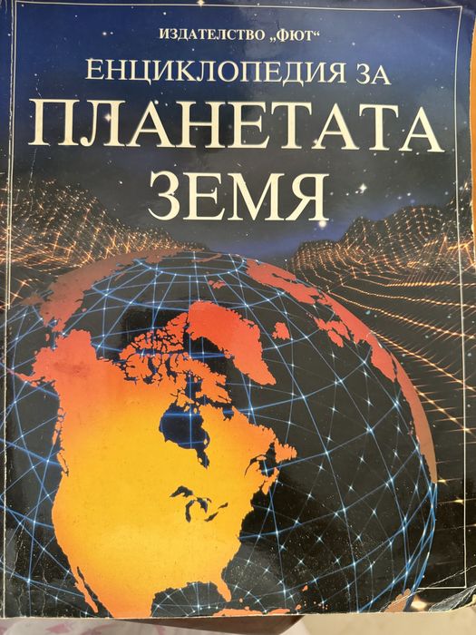 Енциклопедия за планетата земя