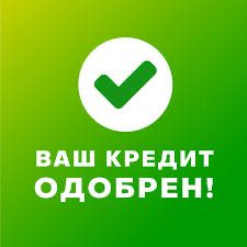 Помощь в оформлении кредита / кредит / займ / деньги