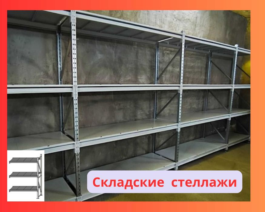Складские стеллажи, стеллаж для склада, грузовой металлический aess