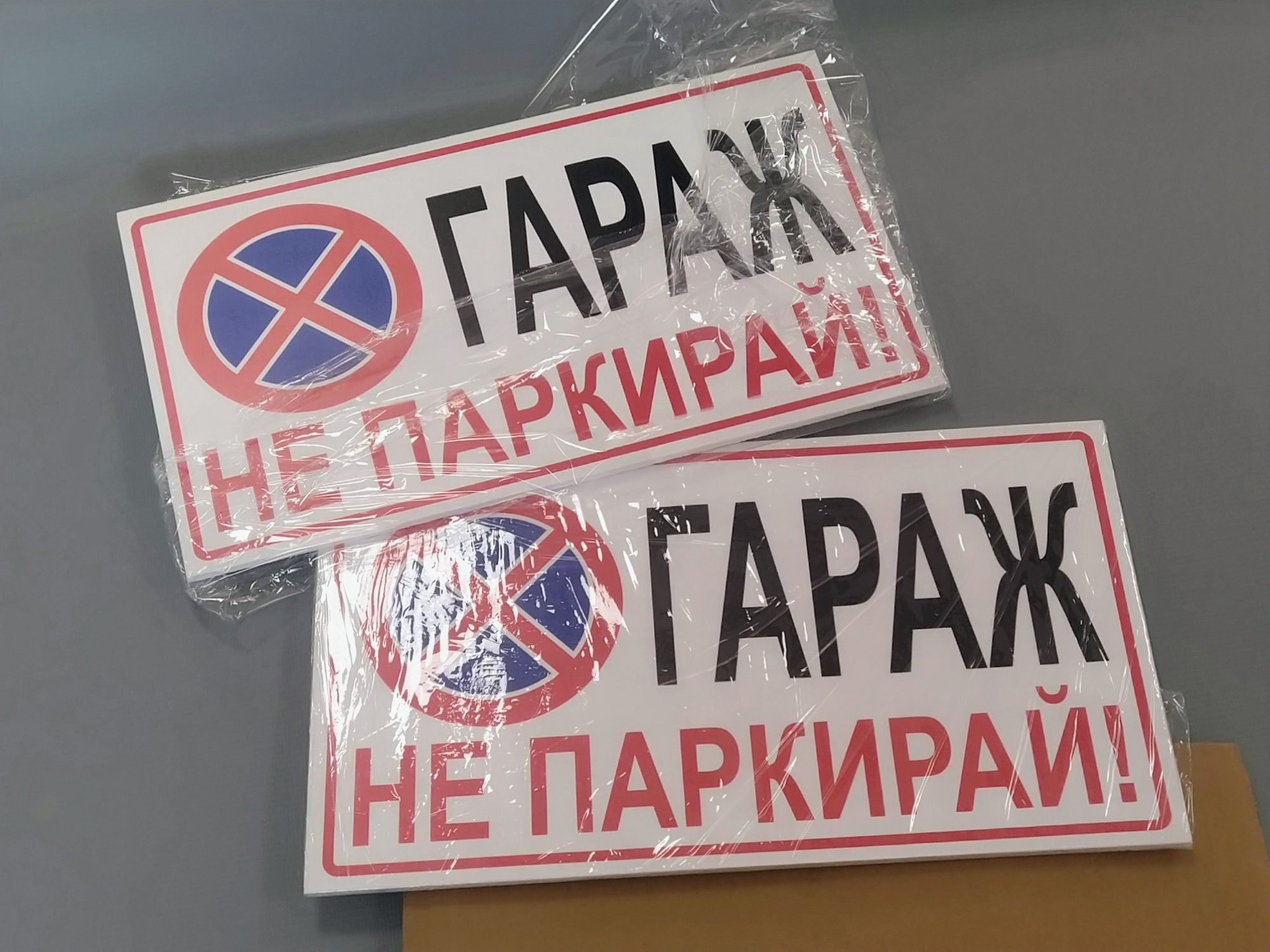 табели за гараж нови