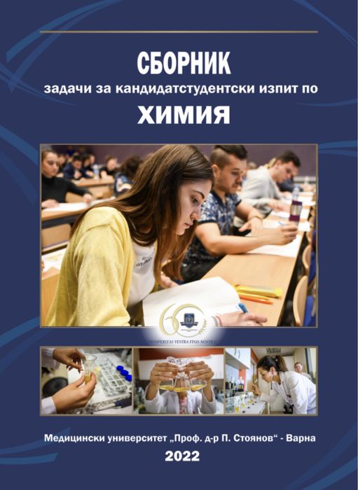 Решения на задачите по химия от НОВИЯ сборник на МУ Варна 2023