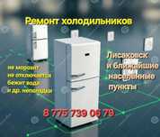 Ремонт холодильников