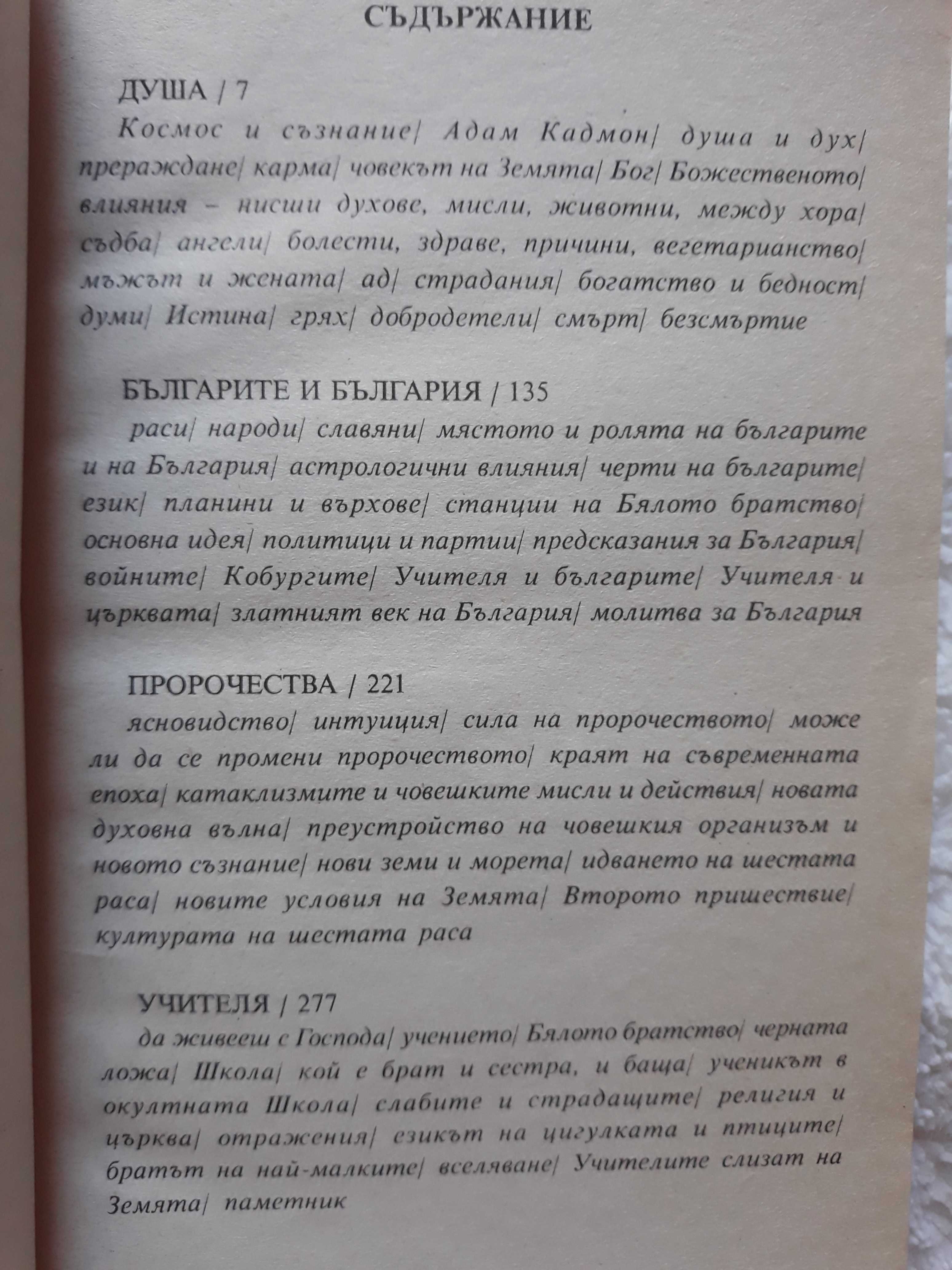 Петър Дънов - "Българската душа"