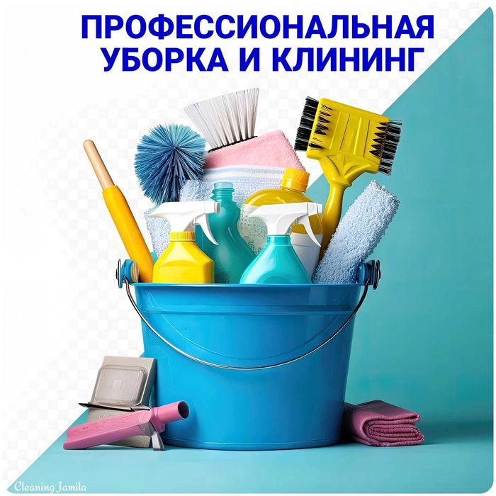 Клининг - уборка дома в квартире, в офисе