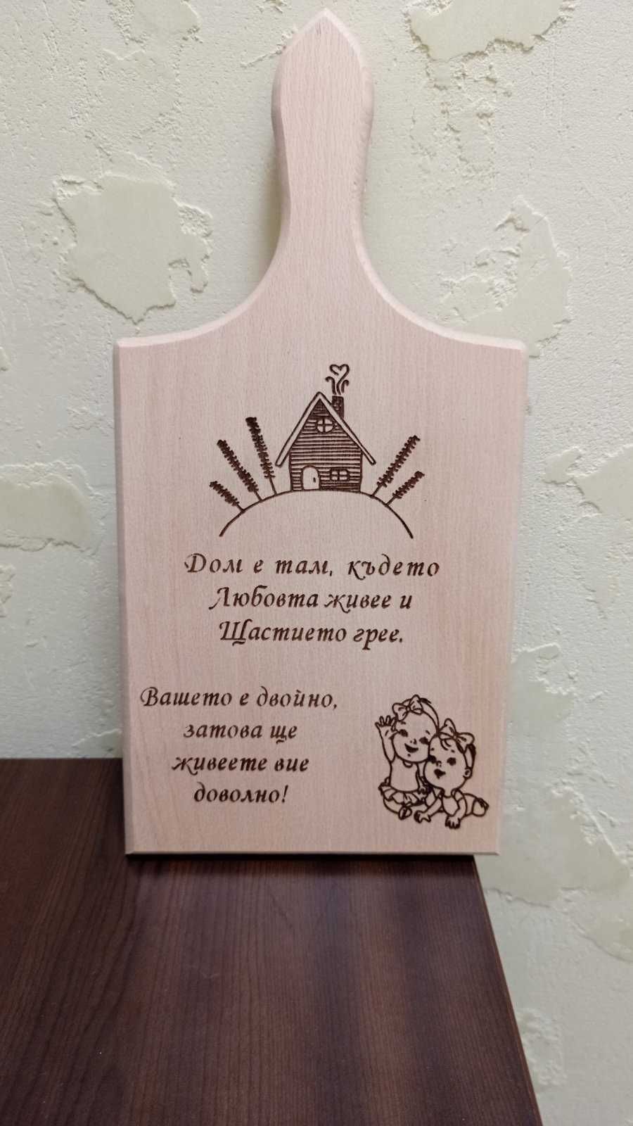 В момента само кръгли! Гравирана дървена дъска.