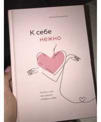 Книга “К себе нежно”