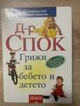 Д-р Спок грижа за бебето и детето