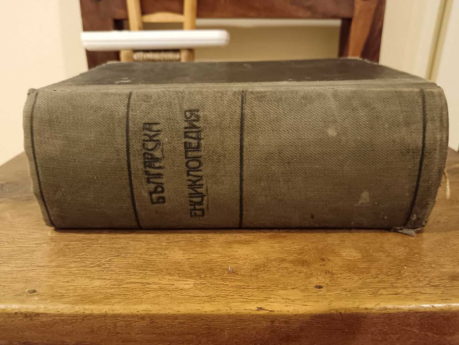 Антикварна енциклопедия - Братя Данчови. Първо издание - 1936 г.