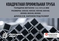 Профильные квадратные трубы. Недорого. Режем под размер