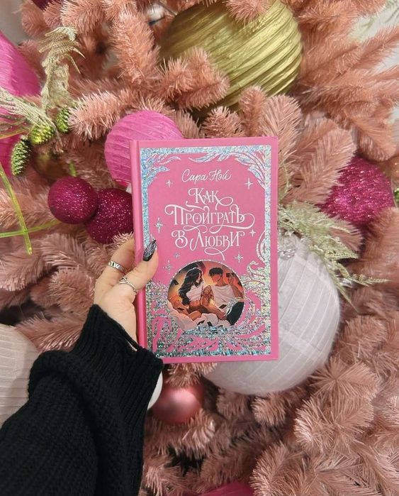 Книга, Как проиграть в любовь, Сара Нэй, Сара Ней, Young Adult