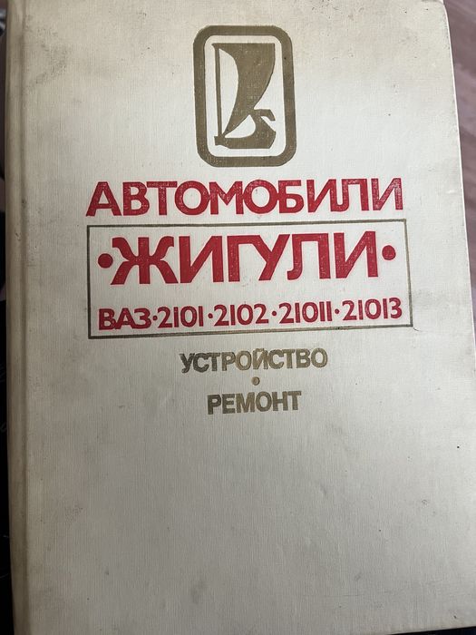 Книга по ремонту Жигули