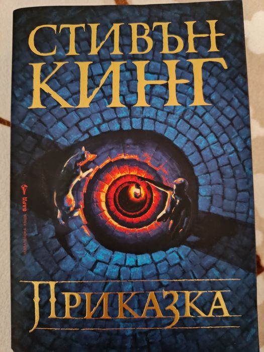 Книги - Стивън Кинг и Майкъл Конъли