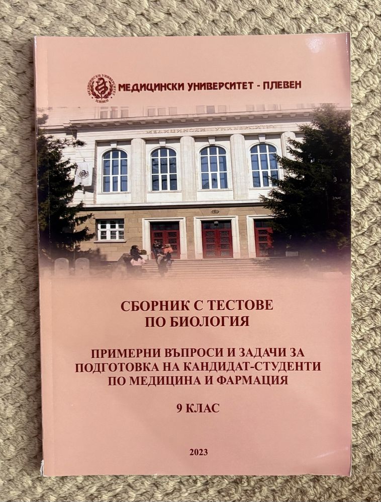 Сборници с тестове и работни листове по Биология